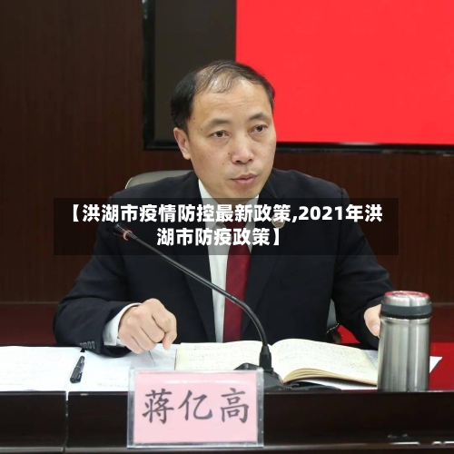 【洪湖市疫情防控最新政策,2021年洪湖市防疫政策】