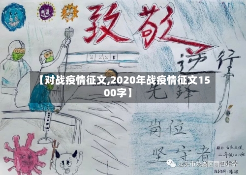 【对战疫情征文,2020年战疫情征文1500字】
