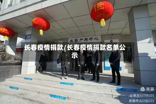 长春疫情捐款/长春疫情捐款名单公示