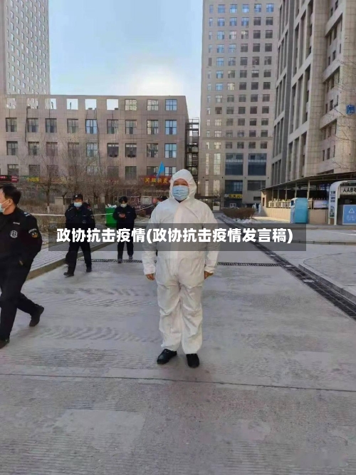 政协抗击疫情(政协抗击疫情发言稿)