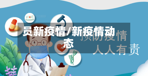 员新疫情/新疫情动态
