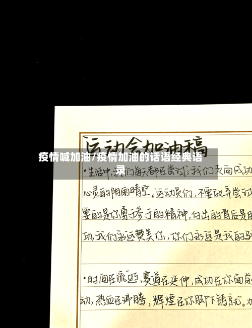 疫情喊加油/疫情加油的话语经典语录