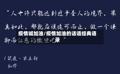 疫情喊加油/疫情加油的话语经典语录-第2张图片