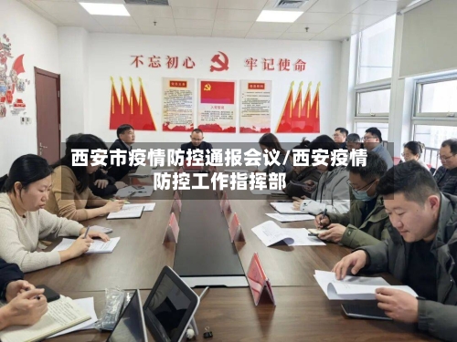 西安市疫情防控通报会议/西安疫情防控工作指挥部