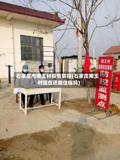石家庄市南王村疫情防控(石家庄南王村现在还能住宿吗)