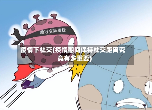 疫情下社交(疫情期间保持社交距离究竟有多重要)