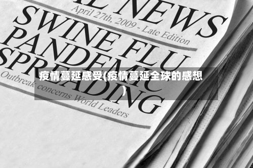 疫情蔓延感受(疫情蔓延全球的感想)-第3张图片