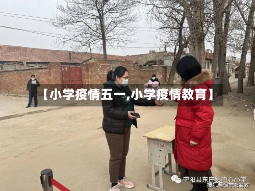 【小学疫情五一,小学疫情教育】