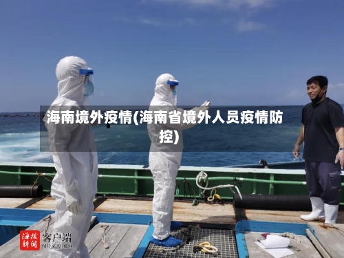 海南境外疫情(海南省境外人员疫情防控)