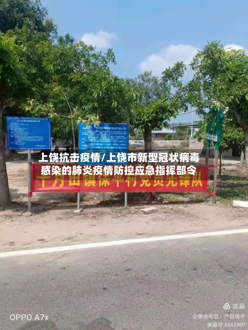 上饶抗击疫情/上饶市新型冠状病毒感染的肺炎疫情防控应急指挥部令-第2张图片