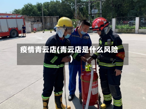 疫情青云店(青云店是什么风险)