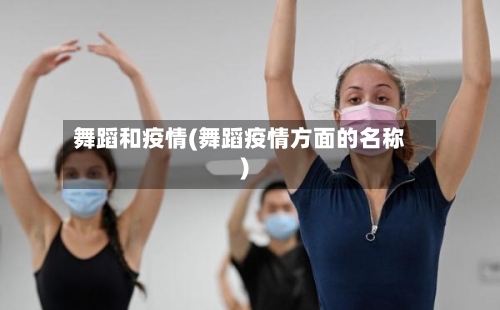 舞蹈和疫情(舞蹈疫情方面的名称)-第2张图片