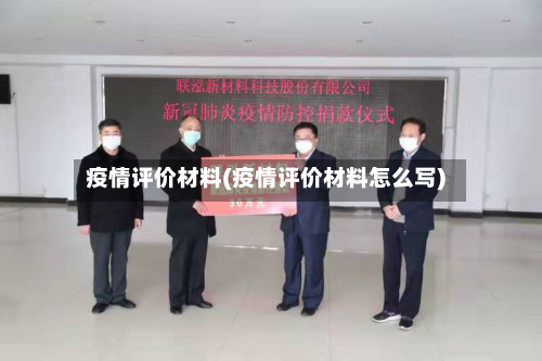 疫情评价材料(疫情评价材料怎么写)-第3张图片