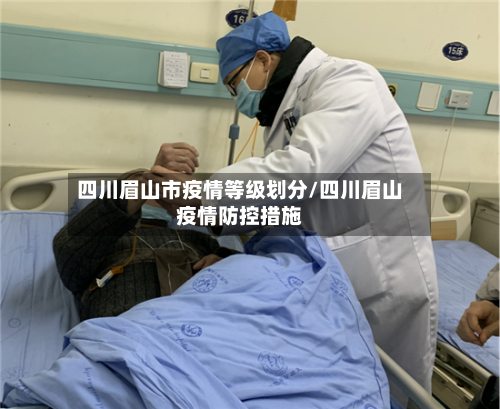 四川眉山市疫情等级划分/四川眉山疫情防控措施-第2张图片