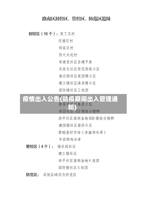 疫情出入公告(防疫期间出入管理通知)