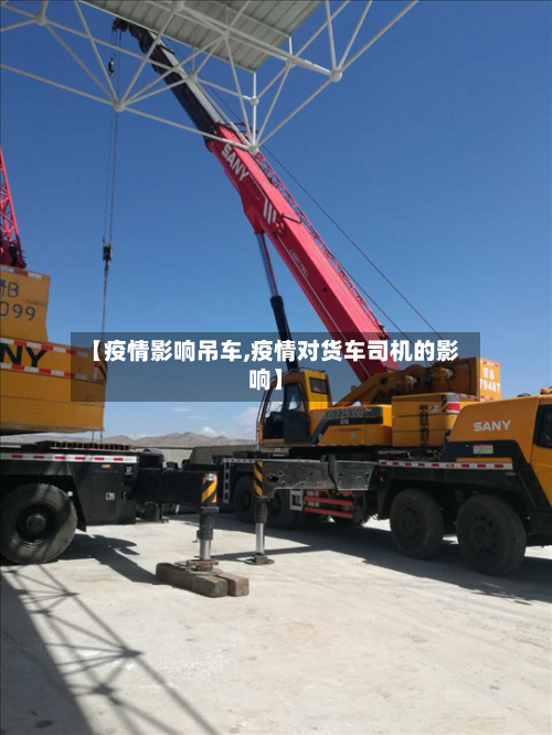 【疫情影响吊车,疫情对货车司机的影响】-第2张图片