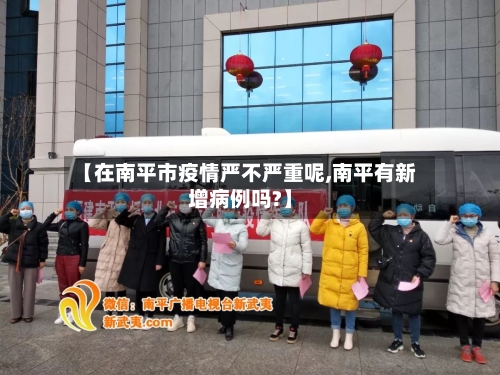 【在南平市疫情严不严重呢,南平有新增病例吗?】-第3张图片
