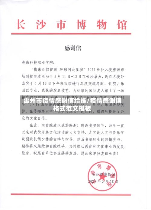 禹州市疫情感谢信给谁/疫情感谢信格式范文模板-第2张图片