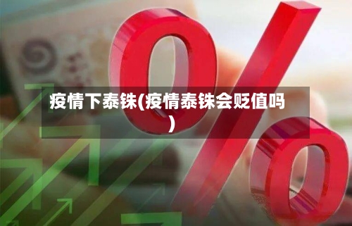 疫情下泰铢(疫情泰铢会贬值吗)-第3张图片