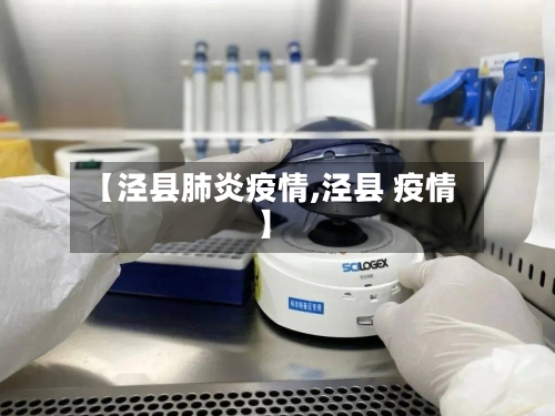 【泾县肺炎疫情,泾县 疫情】-第3张图片