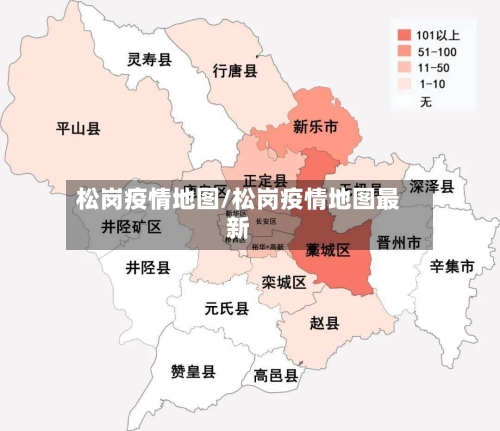 松岗疫情地图/松岗疫情地图最新-第2张图片