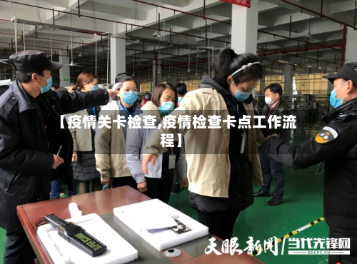 【疫情关卡检查,疫情检查卡点工作流程】