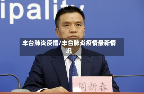 丰台肺炎疫情/丰台肺炎疫情最新情况-第2张图片