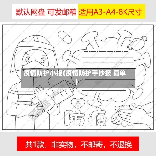 疫情防护小报(疫情防护手抄报 简单)