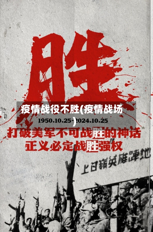 疫情战役不胜(疫情战场)-第2张图片