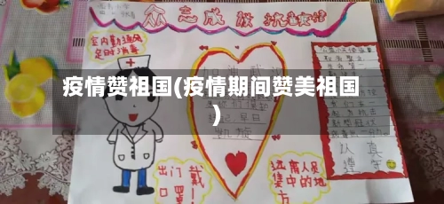 疫情赞祖国(疫情期间赞美祖国)