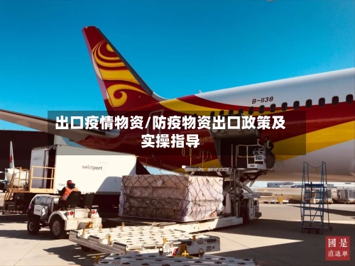 出口疫情物资/防疫物资出口政策及实操指导-第3张图片