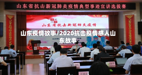 山东疫情故事/2020抗击疫情感人山东故事