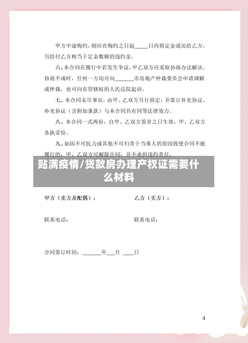 贴满疫情/贷款房办理产权证需要什么材料