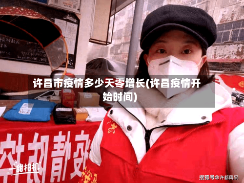 许昌市疫情多少天零增长(许昌疫情开始时间)