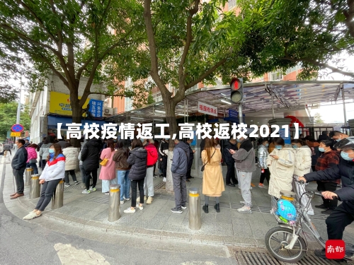 【高校疫情返工,高校返校2021】-第2张图片
