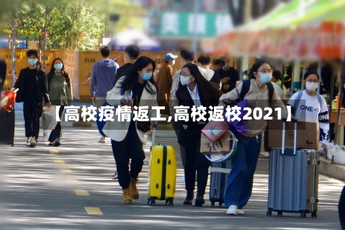【高校疫情返工,高校返校2021】-第3张图片