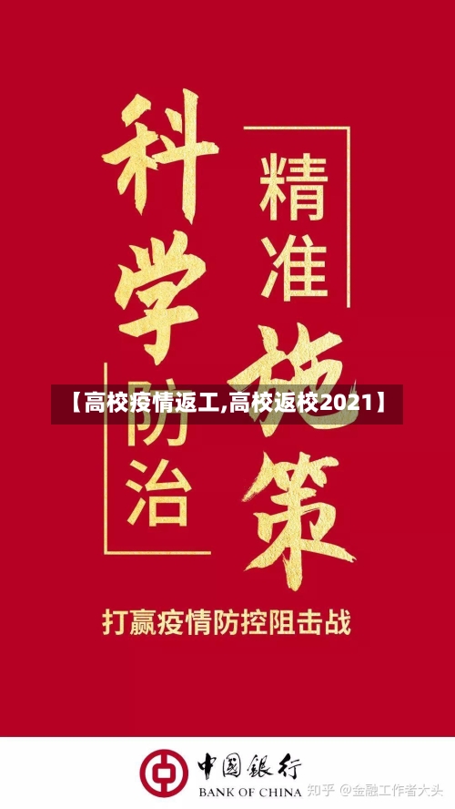 【高校疫情返工,高校返校2021】