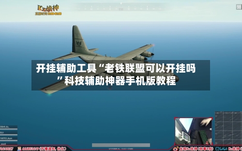 开挂辅助工具“老铁联盟可以开挂吗	”科技辅助神器手机版教程-第2张图片