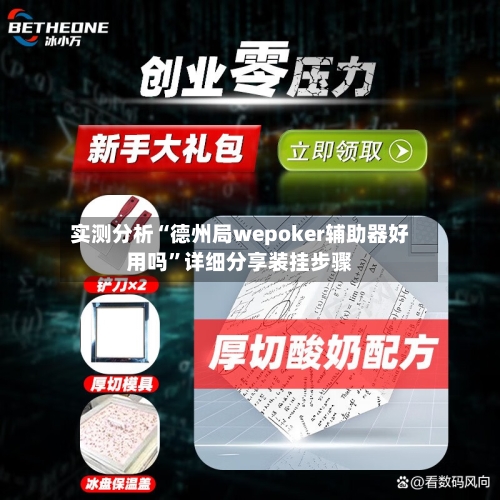 实测分析“德州局wepoker辅助器好用吗	”详细分享装挂步骤-第2张图片