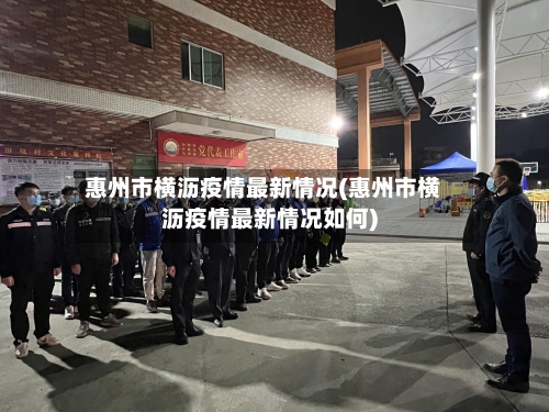 惠州市横沥疫情最新情况(惠州市横沥疫情最新情况如何)