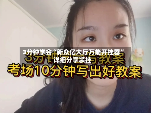 3分钟学会“新众亿大厅万能开挂器”详细分享装挂-第3张图片