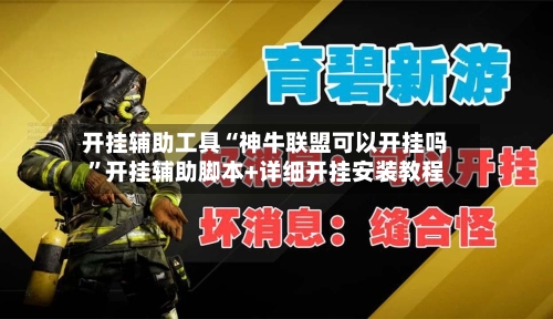 开挂辅助工具“神牛联盟可以开挂吗”开挂辅助脚本+详细开挂安装教程-第2张图片