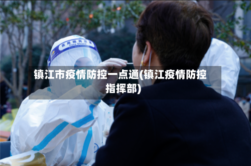 镇江市疫情防控一点通(镇江疫情防控指挥部)