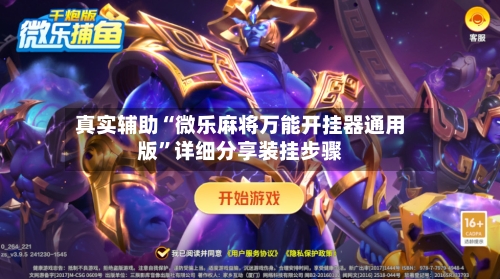 真实辅助“微乐麻将万能开挂器通用版”详细分享装挂步骤