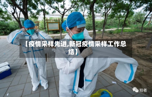 【疫情采样先进,新冠疫情采样工作总结】-第2张图片