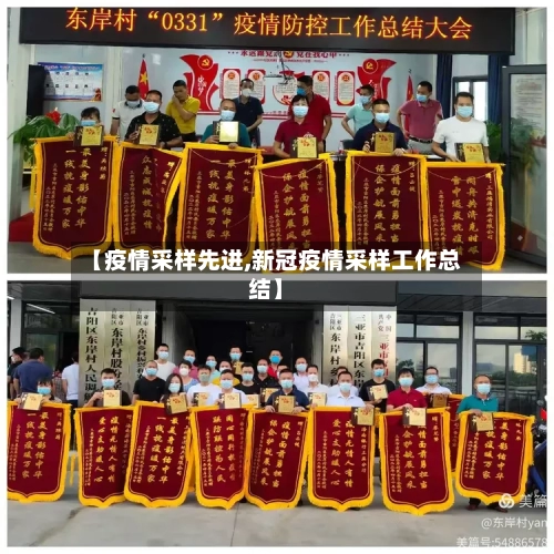 【疫情采样先进,新冠疫情采样工作总结】-第3张图片