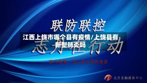 江西上饶市哪个县有疫情/上饶县有新型肺炎吗-第2张图片