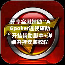 分享实测辅助“AGpoker透视辅助”开挂辅助脚本+详细开挂安装教程-第2张图片