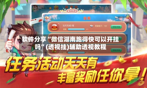 软件分享“微信湖南跑得快可以开挂吗”(透视挂)辅助透视教程