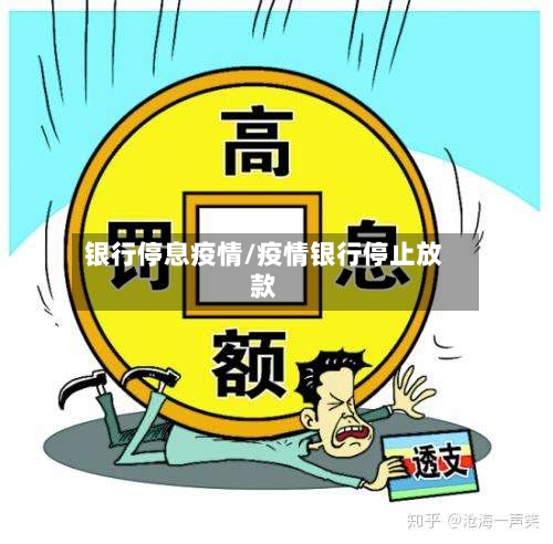 银行停息疫情/疫情银行停止放款